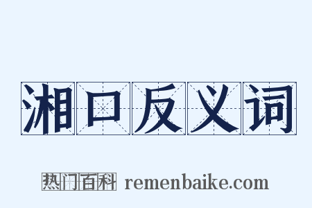 湘口反义词是什么意思的图片